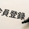 会員登録
