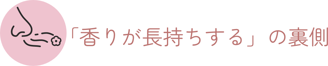 「香りが長持ちする」の裏側