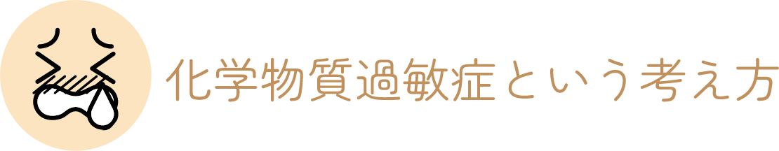 化学物質過敏症という考え方