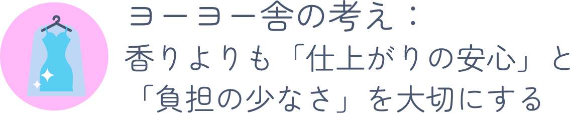 ヨーヨー舎の考え：香りよりも「仕上がりの安心」と「負担の少なさ」を大切にする
