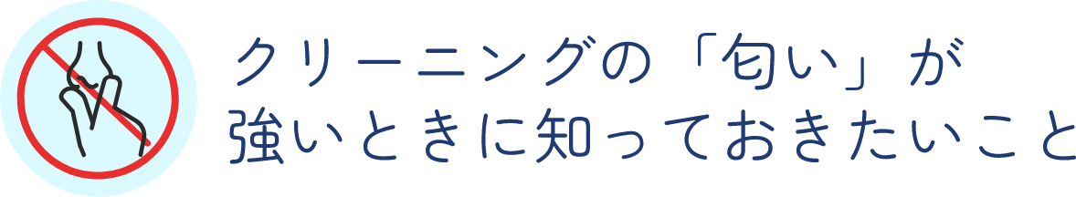 クリーニングの「匂い」が強いときに知っておきたいこと