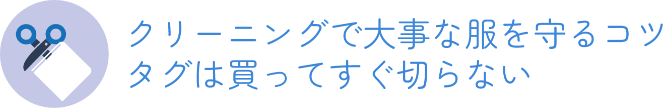 クリーニングで大事な服を守るコツ：タグは買ってすぐ切らない